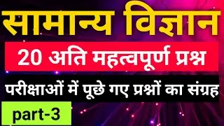 video-3|general science|सामान्य विज्ञान के अति महत्वपूर्ण प्रश्न|