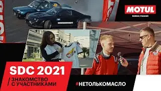 SDC Мацури 2021 | Знакомимся с участниками