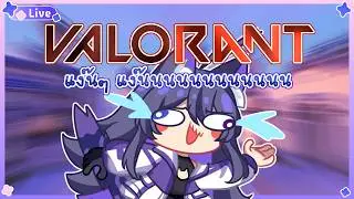 【 🔴GAME 】จะไปสัปดาห์ใหม่แล้วยังจะวาโรแง้นอีกหรอออ | Valorant