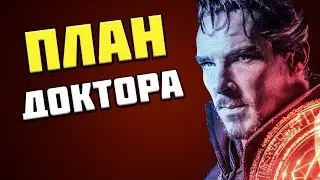 План Доктора Стрэнджа в Войне Бесконечности