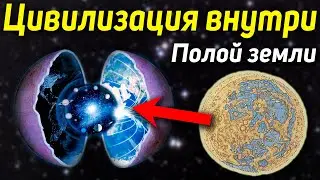 Путешествие в дыру на полюсе. Новая цивилизация внутри земли.