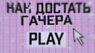 💦как достать гачера💦GC