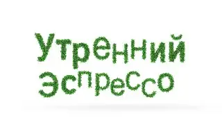 Программа «Утренний эспрессо» - О безопасности на водоемах для взрослых и детей