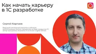 Как начать карьеру в 1С разработке