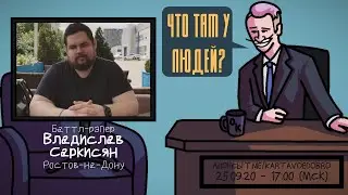 Владислав Саркисян (ПИЭМ) - Баттл-рэпер. Ростов-на-Дону. ЧТО ТАМ У ЛЮДЕЙ 