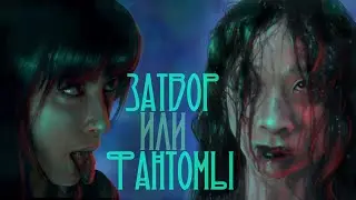 ТРЕШ ОБЗОР фильма Фантомы (2008) + Затвор (2004)