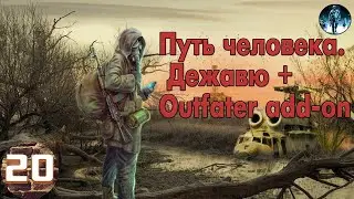 S.T.A.L.K.E.R. Путь человека. Дежавю + Outfater add-on►20☢ Мамука доволен, Тайник у Тузлы