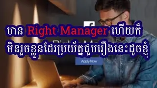 មាន facebook Right Manager ហើយក៏មិនរួចខ្លួនដែរប្រយ័ត្នជួបរឿងនេះដូចខ្ញុំ