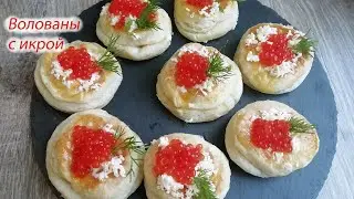 Волованы с красной икрой. Праздничная закуска на новогодний стол.