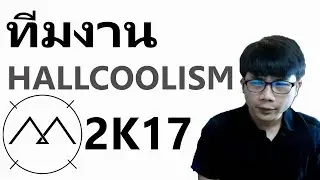 เมื่อทีมงานคุณภาพจาก Hallcoolism ออกมาพูด