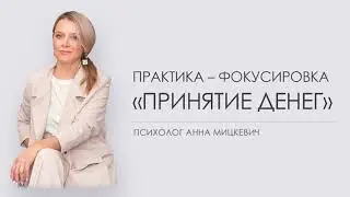 Практика–фокусировка «Принятие денег»