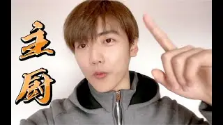 浙江卫视《我们宅一起》：美食博主R1SE焉栩嘉全家总动员 烹调美味