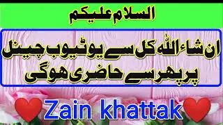 سلام۔۔۔ان شاءاللہ کل سے زین خٹک یوٹیوب چینل پرحاضرھوگا