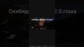 скибиди по имени (часть3) #skibiditoilet #edit
