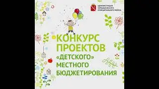 Победители конкурса проектов "детского" местного бюджетирования