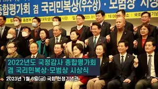 [동영상] 국정감사NGO모니터단, 2022년도 국정감사 종합평가회 겸 국리민복상·모범상 시상식 성료