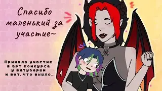 ПРИНАЛА УЧАСТИЕ В АРТ КОНКУРСЕ У ВИТУБЕРШИ И ВОТ ЧТО ВЫШЛО...