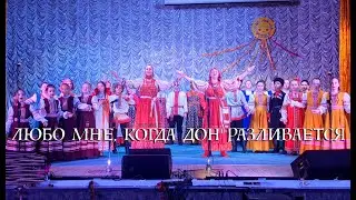 ЛЮБО МНЕ, КОГДА ДОН РАЗЛИВАЕТСЯ