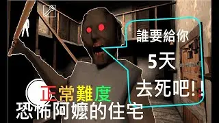 五天的時間讓你逃脫！超困難！一直被嚇到！！！爆笑！➤ 恐怖遊戲 ❥ Granny   feat黑鬼87 {請開cc字幕！}