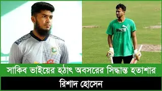 সাকিবের হঠাৎ অবসরের সিদ্ধান্তে হতাশ রিশাদ...
