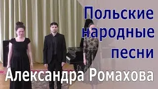 Польские народные песни - Александра Ромахова