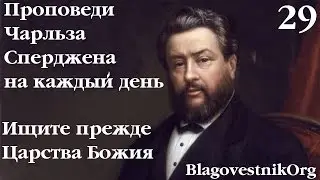 29 Ищите прежде Царства Божия. Проповеди Сперджена на каждый день