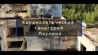 Заброшенный Кардиологический санаторий Паулино