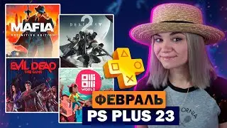 PS PLUS ФЕВРАЛЬ 2023 ► ОБЗОР РАЗДАЧИ ► БЕСПЛАТНЫЕ ИГРЫ НА PS5 И PS4 ДЛЯ ПОДПИСЧИКОВ СЕРВИСА