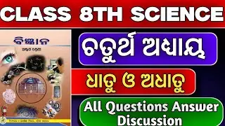 Class 8th Science Chapter 4 question answer //Class 8 metal non metal question answer | dhatu adhatu