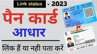How to Check Pan Card and Aadhar Card Link Status || Pan aadhar link kaise kare - 2023