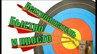 Центроискатель своими руками