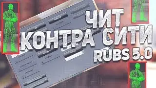 Контра Сити: Долгожданное обновления Rubs 5.0 / WH R8 + AIM Bot. ESP
