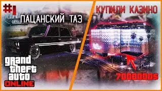 GTA ONLINE - Сделали пацанский таз, Купили казино! | #1