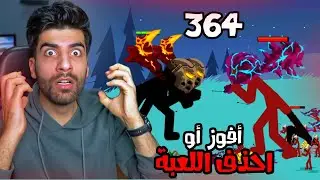 اول مرة اعصب من مرحلة 🤬 حرب العصيان | Stick War Legacy