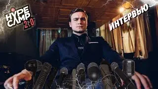 СОБОЛЕВ О ХЕЙТЕ,  ХАМСТВЕ И ДУДЕ  // HYPE CAMP 2.0