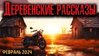 ДЕРЕВЕНСКИЕ РАССКАЗЫ | Страшные истории