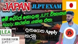 JLPT exam |Don't apply for jlpt exam without knowing these things 🇯🇵 ජපන් JLPT විභාගය
