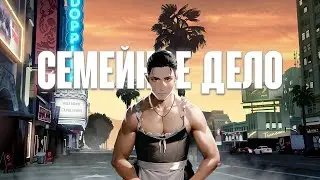 Семейное дело ( Grand Theft Auto V)