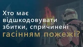 Хто має відшкодувати збитки, спричинені гасінням пожежі?
