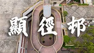【EP34】顯徑邨 大圍 | 🏙️Y型大廈大集合 | 屋邨攝影 | 香港公屋 | 80年代公屋 | Cinematic FPV | 4K 航拍