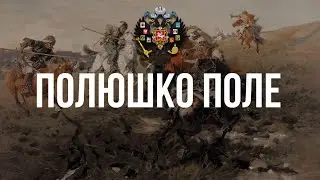 Полюшко поле - Хор Сретенского монастыря