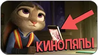 15 киноляпов в мультфильме Зверополис