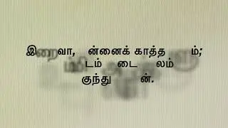இரண்டாம் ஆண்டு | பொதுக்காலம் 33ஆம் ஞாயிறு  | RESPONSORIAL PSALM 23RD SUNDAY IN ORDINARY TIME |17 NOV