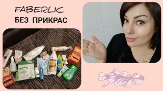 FABERLIC БЕЗ ПРИКРАС! ТОЛЬКО ЧЕСТНЫЕ ОТЗЫВЫ