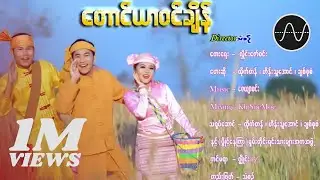 ထိုက်တန် , ဟိန်းသူအောင် , ချစ်စုစံ - တောင်ယာဝင်ချိန် [Official MV]