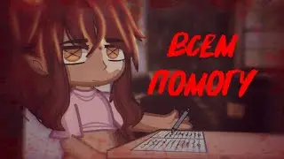 Психологическая помощь [Страшилка]Gacha club