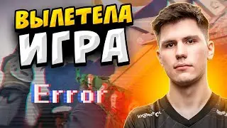 КОГДА У ПРО ИГРОКОВ ВЫЛЕТАЕТ ИГРА