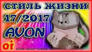 Каталог эйвон 17 2017 - Стиль жизни - Смотреть каталог avon онлайн.