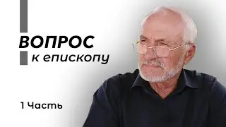 Вопрос к епископу // Александр Зайцев