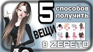 5 СПОСОБОВ ПОЛУЧИТЬ ВЕЩИ В ZEPETO| 